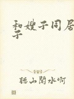 和嫂子同居的日子