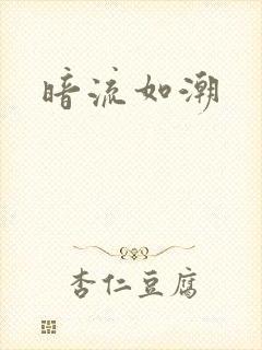 暗流如潮