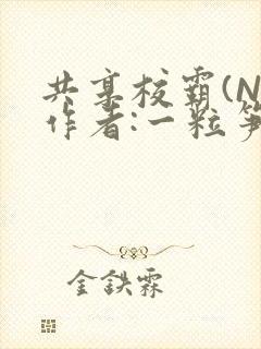 共享校霸(N)作者:一粒笋免费阅读封面