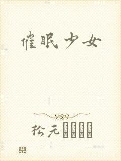 催眠少女