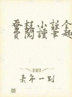 蚕枝小说全文免费阅读笔趣阁