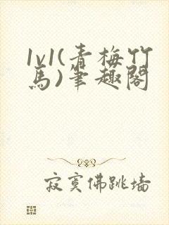 1v1(青梅竹马)笔趣阁封面