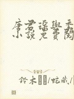 唐君瑶与季翰诚小说免费阅读全文最新章节