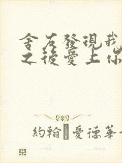 舍友发现我是双之后爱上你的字