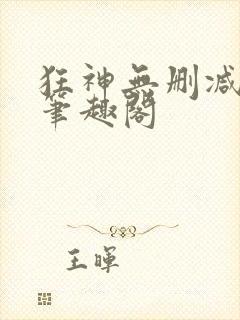 狂神无删减原文笔趣阁