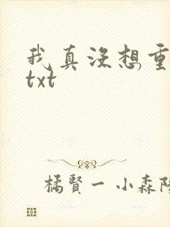 我真没想重生啊txt
