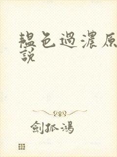 韫色过浓原版小说