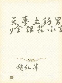 天台上的男主by金银花小说免费阅读