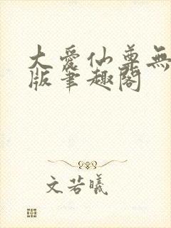 大爱仙尊无删减版笔趣阁