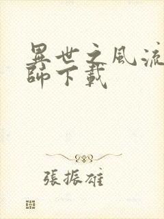 异世之风流大法师下载