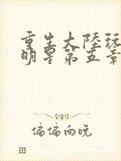 重生大陆玩遍女明星第五章