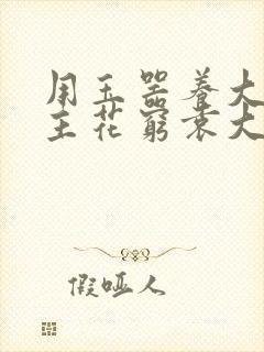 用玉器养大的公主花穷袁大夫封面