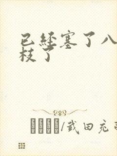 已经塞了八颗荔枝了