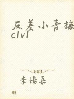 反差小青梅不经c1v1