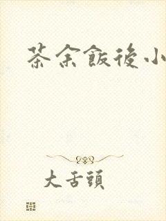 茶余饭后小说封面