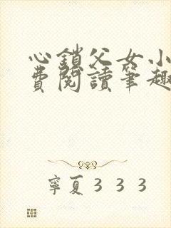 心锁父女小说免费阅读笔趣阁