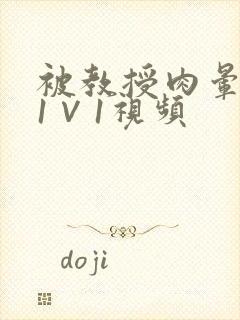 被教授肉晕了H1∨1视频