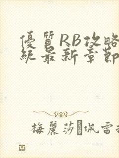 优质RB攻略系统最新章节封面