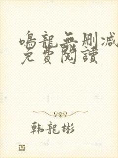 鸣龙无删减全文免费阅读