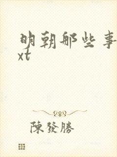 明朝那些事儿txt