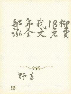 那年我18柳漪泓全文免费阅读笔趣阁