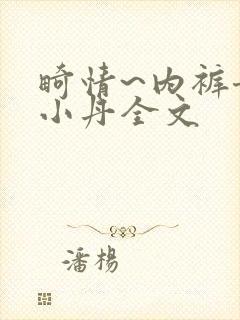 畸情~内裤奇缘小丹全文