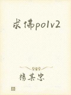 求佛po1v2封面