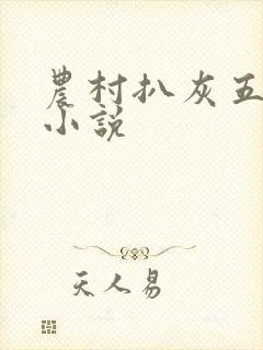 农村扒灰五十篇小说