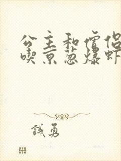 公主和僧侣 爱吃京葱爆虾的当归