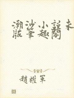 潮沙小说未删减版笔趣阁封面