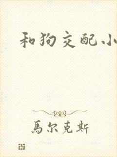和狗交配小说