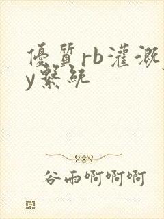 优质rb灌溉jy系统