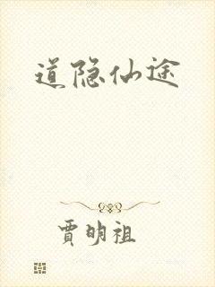 道隐仙途封面