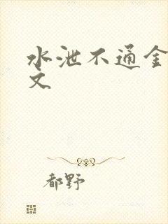 水泄不通金银原文