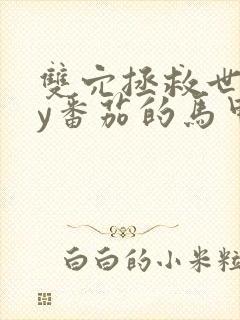 双穴拯救世界by番茄的马甲