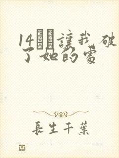 14妺妺让我破了她的处