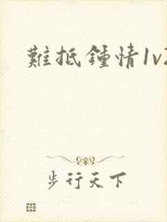 难抵钟情1v2封面