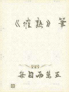 《催熟》笔趣阁