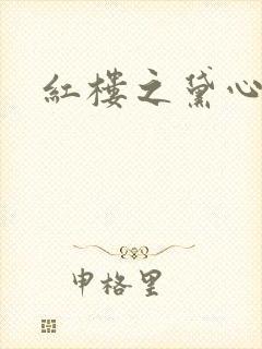 红楼之黛心如玉
