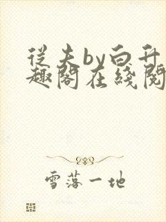 从夫by白升笔趣阁在线阅读笔趣阁