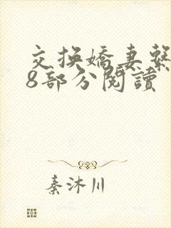 交换娇妻系列38部分阅读