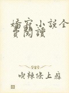 娇宠小说全文免费阅读