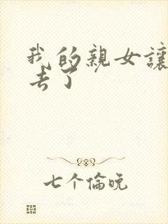 我的亲女让我进去了