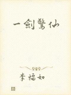 一剑惊仙