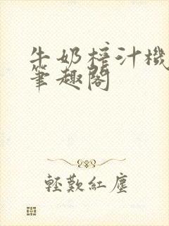 牛奶榨汁机po笔趣阁