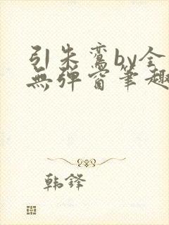 引朱鸾by全文无弹窗笔趣阁封面