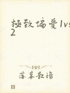 极致偏爱1vs2