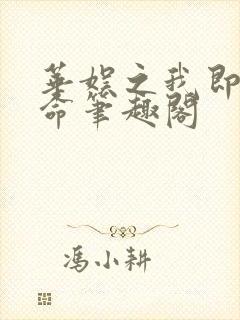 华娱之我即是天命笔趣阁