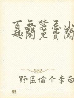 百无禁忌小说笔趣阁免费阅读