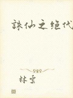 诛仙之绝代剑仙